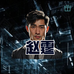 赵霆